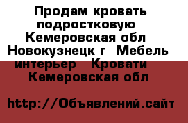 Продам кровать подростковую - Кемеровская обл., Новокузнецк г. Мебель, интерьер » Кровати   . Кемеровская обл.